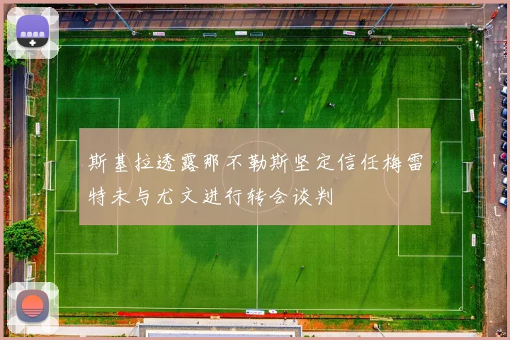 斯基拉透露那不勒斯坚定信任梅雷特未与尤文进行转会谈判