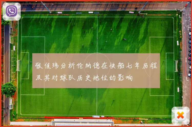 张佳玮分析伦纳德在快船七年历程及其对球队历史地位的影响