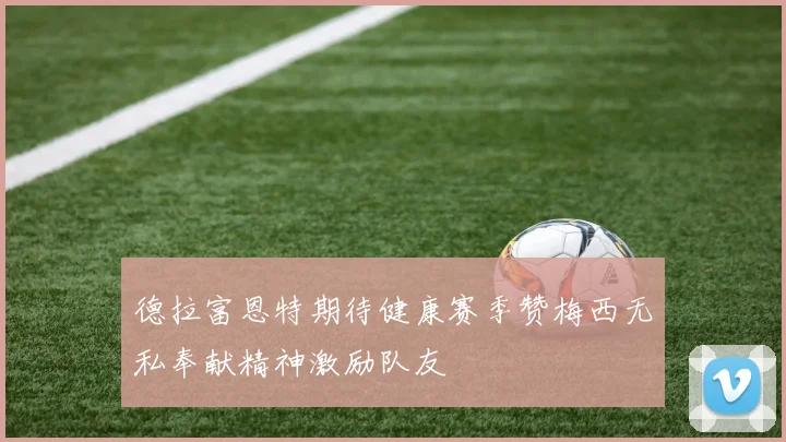 德拉富恩特期待健康赛季赞梅西无私奉献精神激励队友